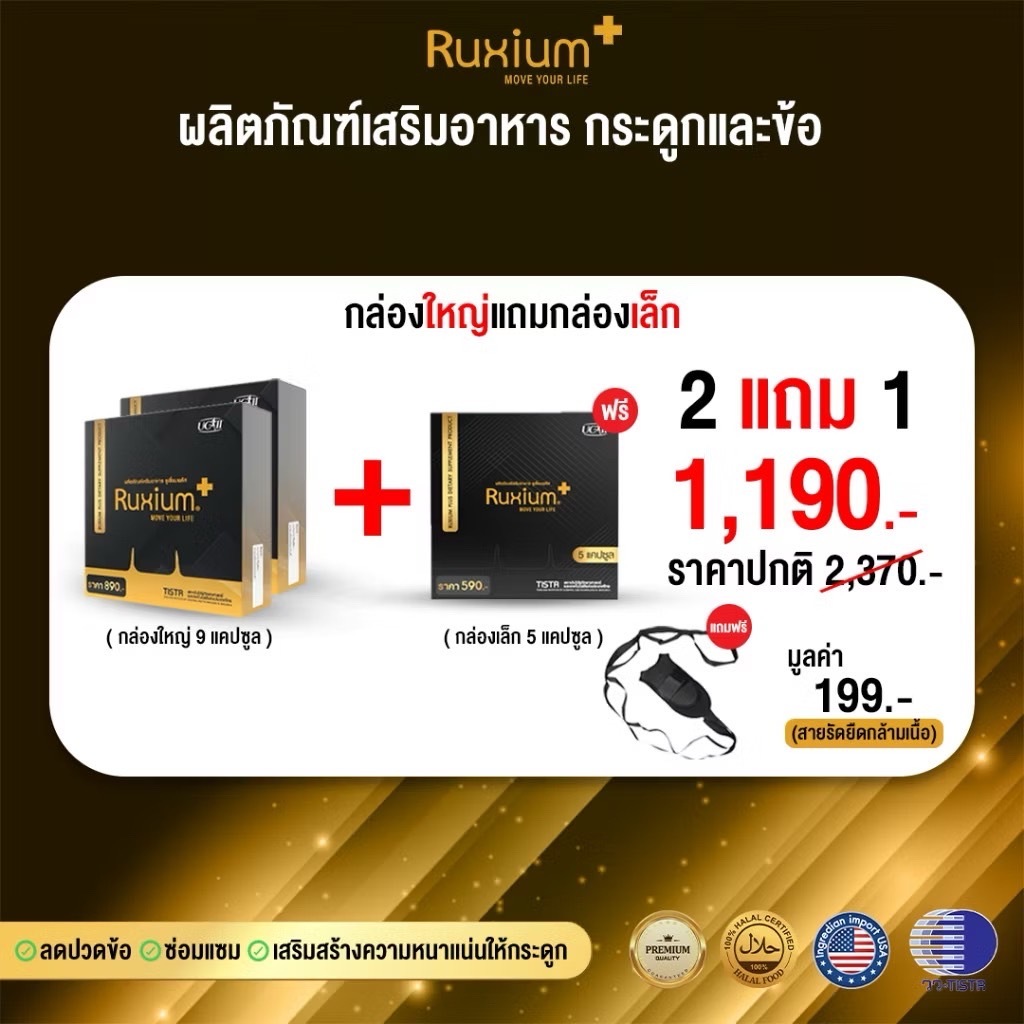 (กล่องใหญ่ 9 เม็ด) รูเซี่ยมพลัส ปวดไขข้อ ปวดเข่า ข้อเสื่อม ดีขึ้นภายใน 3 วัน ( 2 ใหญ่แถม 1 แถมสายรัด)