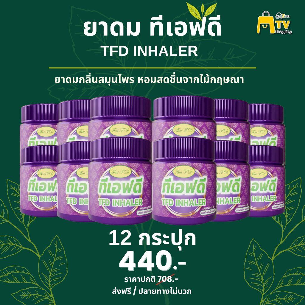 ยาดม ทีเอฟดี TFD INHALER 12 กระปุก