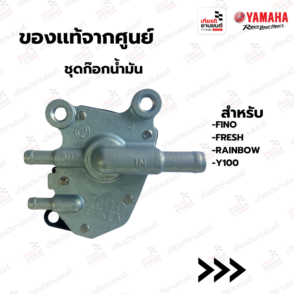 ชุดก๊อกน้ำมัน แท้จากศูนย์ Yamaha สำหรับ FINO,FRESH,RAINBOW,Y100 : 5HVF45000100