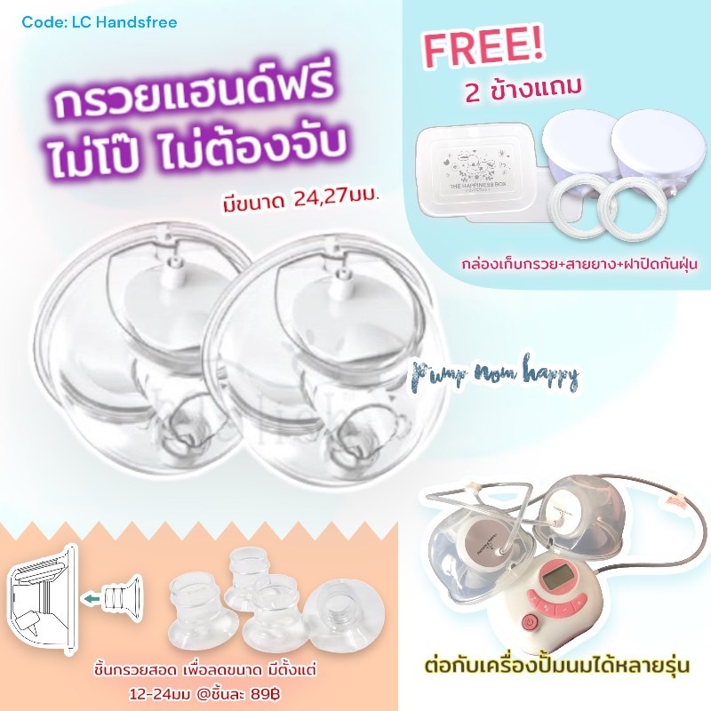 LC Handsfree กรวยแฮนด์ฟรี อุปกรณ์เสริมช่วยในการปั๊มนมให้คุณแม่ไม่ต้องจับกรวยอีกต่อไป