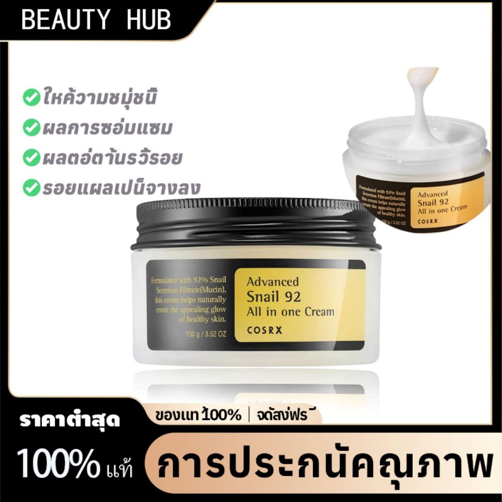COSRX Advance Snail 92 All in one Cream 100ml ครีมหอยทากบำรุงผิวหน้า กำจัดรอยสิว ต่อต้านริ้วรอย