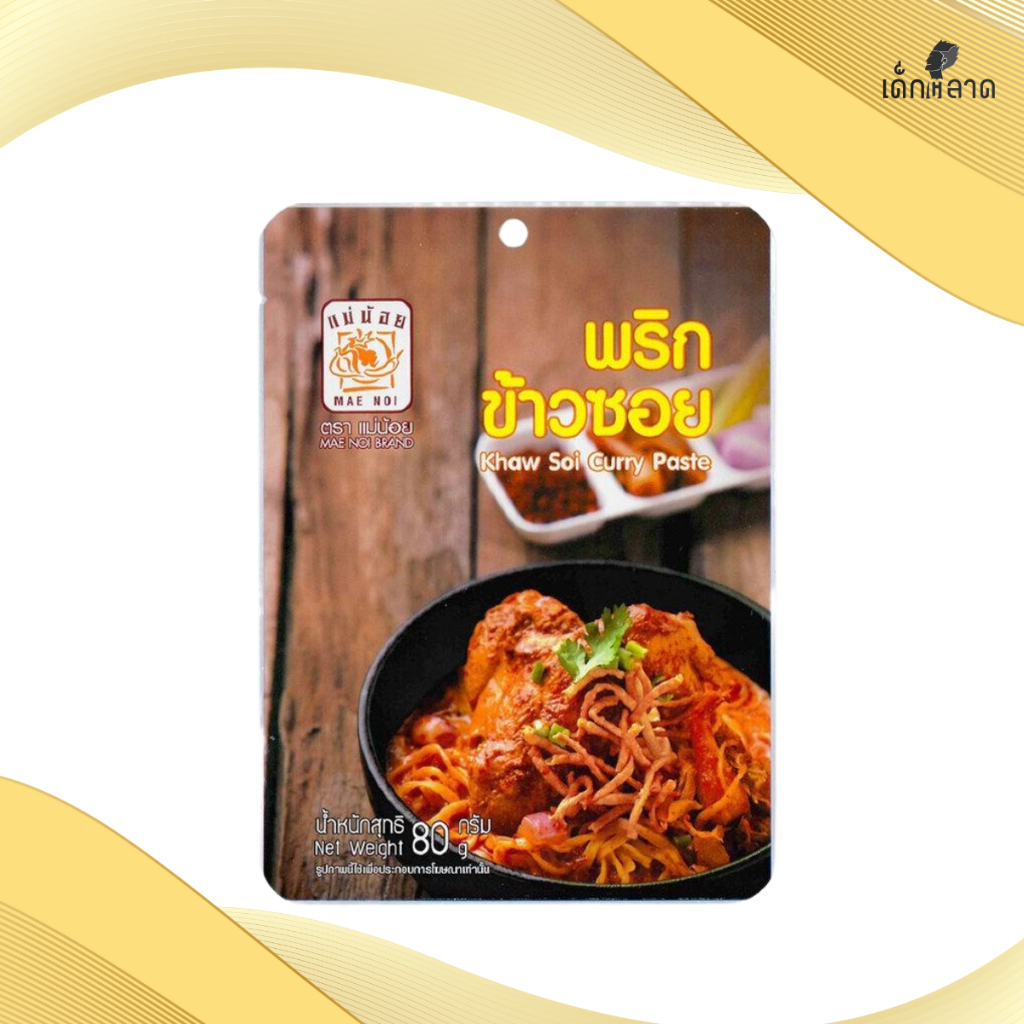 พริกข้าวซอย ตราแม่น้อย | Khaow Soi Curry Paste ขนาด 80g, 500g