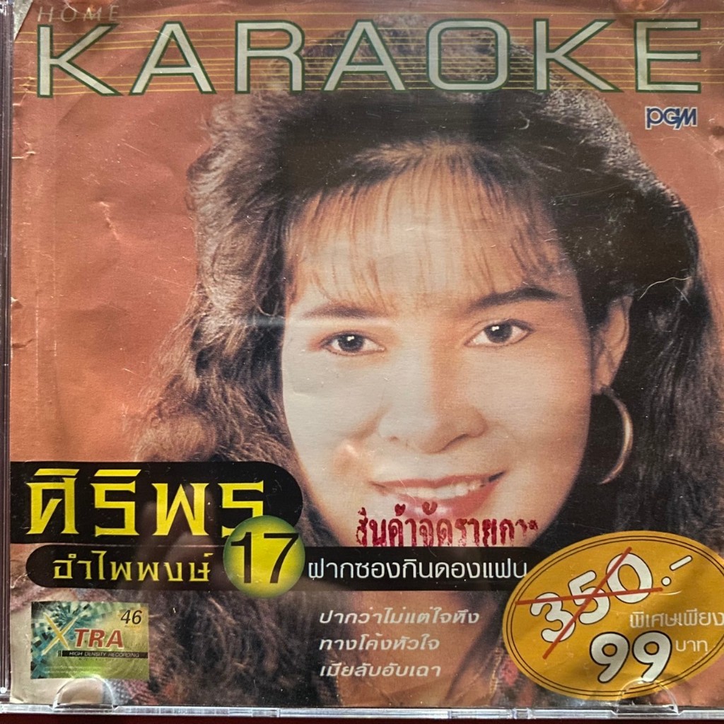 VCD คาราโอเกะ ศิริพร อำไพพงษ์ ชุด ฝากซองกินดองแฟน