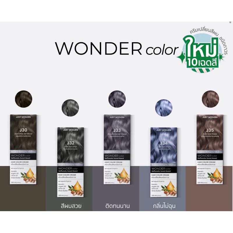 สีย้อมผมจัสโมเดิร์น​ วันเดอร์คัลเลอร์​ Just​ Modern Wonder​ Color​ ​Just Modern 110ml. รุ่นใหม่