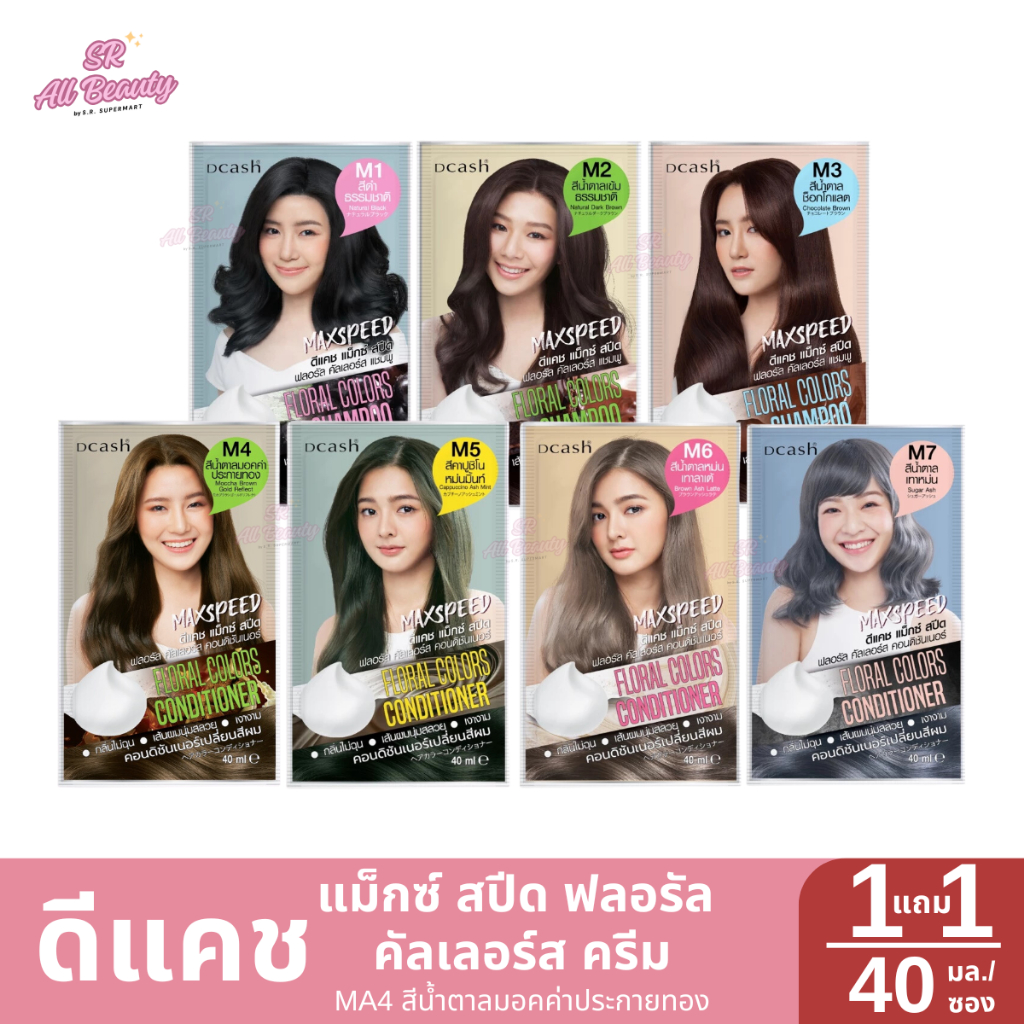 ** 1 แถม 1 **ครีมเปลี่ยนสีผม ดีแคช แม็กซ์ สปีด ฟลอรัล คัลเลอร์ส ครีม 7 สี 1 ซอง ปริมาณ 40-70 มล.