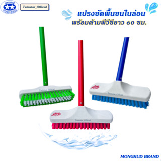 แปรงขัดพื้นขนไนล่อนตรามงกุฎ ด้ามสั้น 60 ซม.(คละสี )