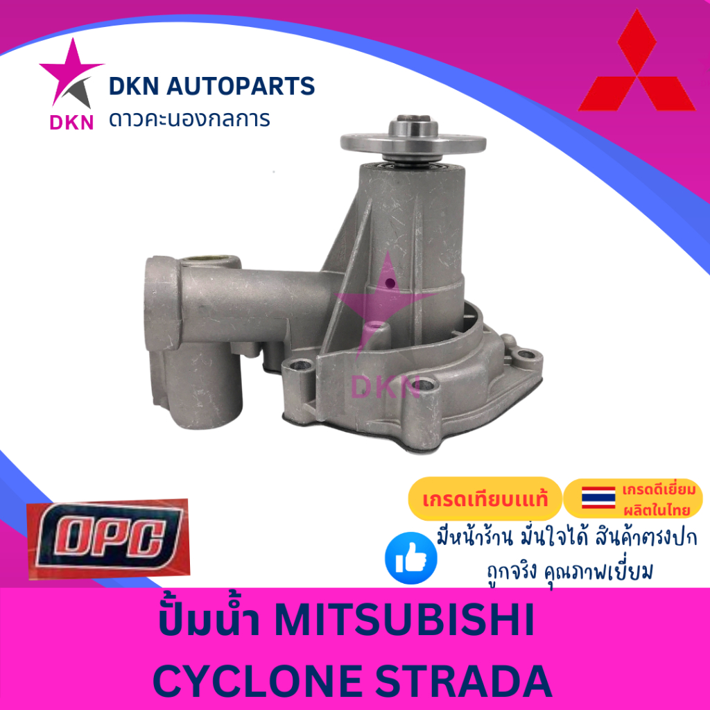 ปั๊มน้ำ MITSUBISHI CYCLONE STRADA มิตซูบิชิ ไซโคลน สตราด้า L200 2500 4D56 คุณภาพดีเยี่ยม