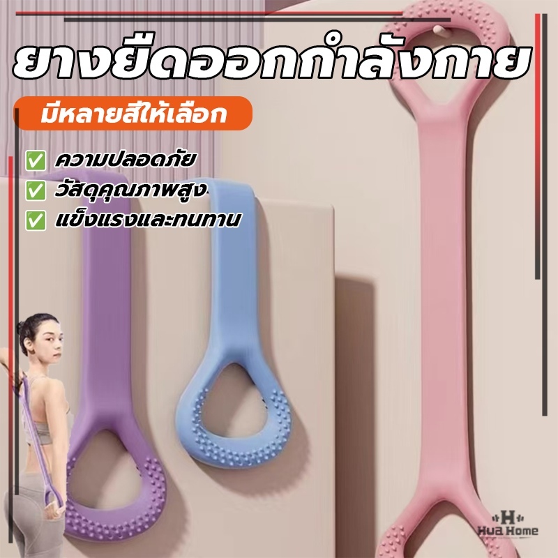 ยางยืดออกกำลังกายโยคะพิลาทิส สายรัดต้านทาน สามารถใช้สำหรับพิลาทิส โยคะ ฟิตเนส หรือคาร์ดิโอ ยืดไหล่และคอ