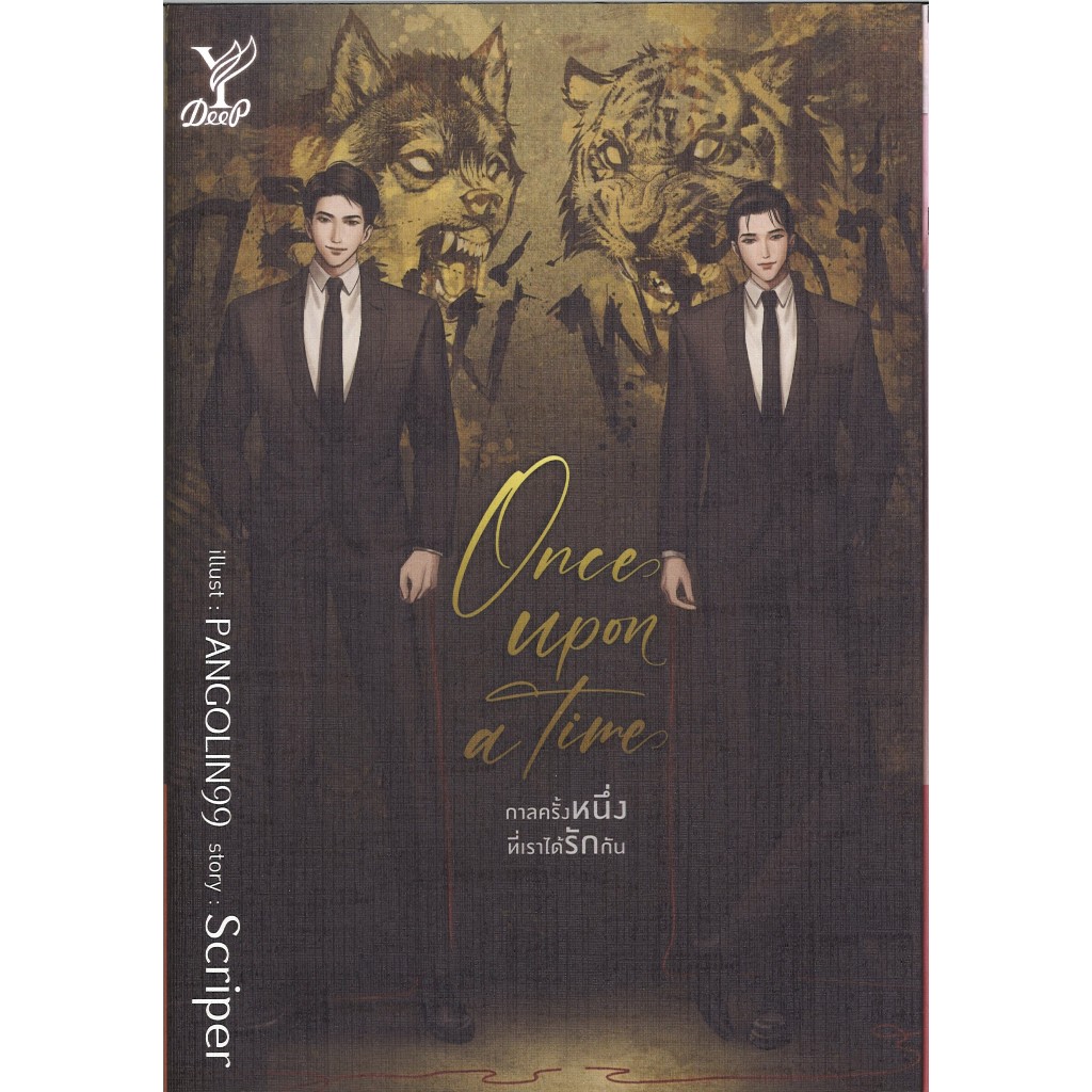 สถาพรบุ๊คส์ ออนทัวร์ หนังสือราคาพิเศษ Once upon a time กาลครั้งหนึ่งที่เราได้รักกัน โดย Scriper มือหนึ่ง พร้อมส่ง