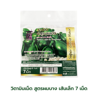 วิตามินเม็ด บำรุงผมยาว สูตรผมบาง เส้นเล็ก สีเขียว 7 เม็ด