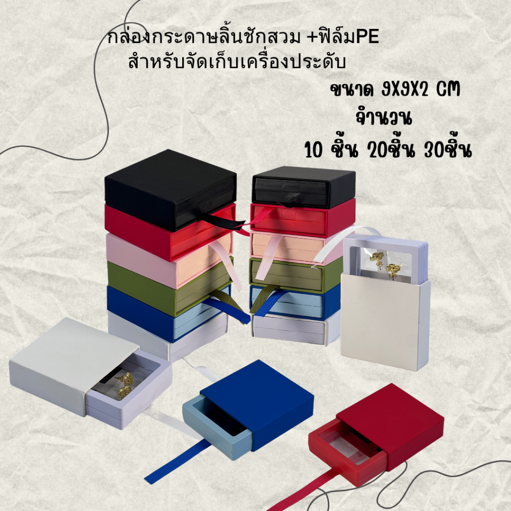 กล่องกระดาษลิ้นชัก ใส่เครื่องระดับรุ่นสวม+ฟิล์มสีใสกรอบPEดึงด้วยริบบิ้นหลากไซร์m9*9สีจำนวน20ชิ้น