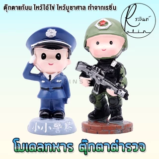 ตุ๊กตาทหาร โมเดล ตำรวจ ทหาร แก้บน ไหว้ไอ้ไข่ ไหว้ศาล วัด เจดีย์ ตุ๊กตาตกแต่ง (แบบเรซิ่น)