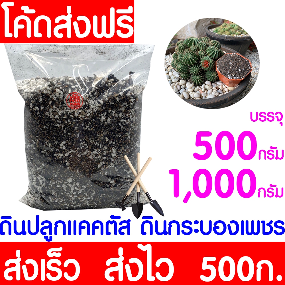 ดินปลูกแคคตัส ขนาด1,000กรัม ดินกระบองเพชร ไม้อวบน้ำ ผสมสำเร็จพร้อมปลูก (ดินผสมใหม่) บำรุงต้น เร่งดอก🌵🌵Clearance