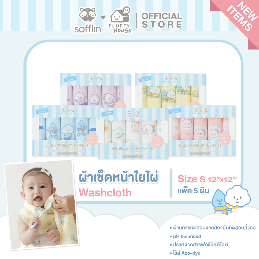 Sofflin x Fluffy ผ้าเช็ดหน้ามัสลินใยไผ่ 12x12 นิ้ว (แพ็ค 5 ชิ้น)