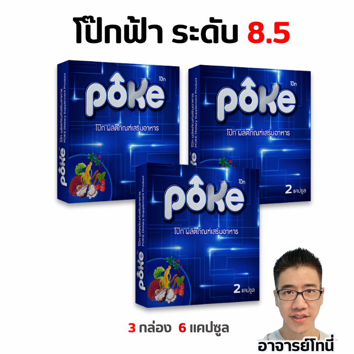 โป๊กฟ้า 3 กล่อง POKE อาหารเสริม 6 แคปซูล 3 กล่อง