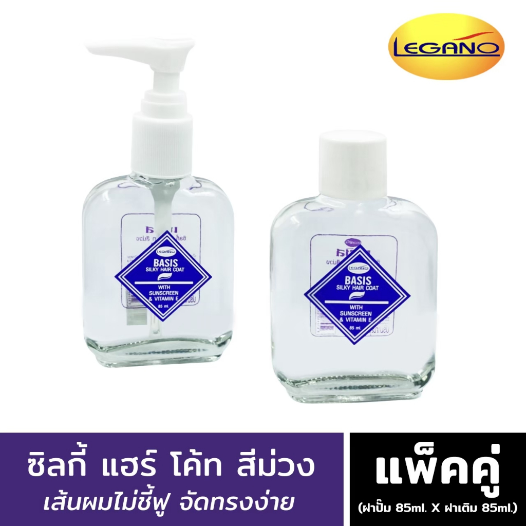ลีกาโน่ เบซิส ซิลกี้ แฮร์โค้ท 85มล. (สีม่วง-แพ็คคู่) น้ำมันบำรุงผม แห้งแตกปลาย ตัวช่วยดูแลผม