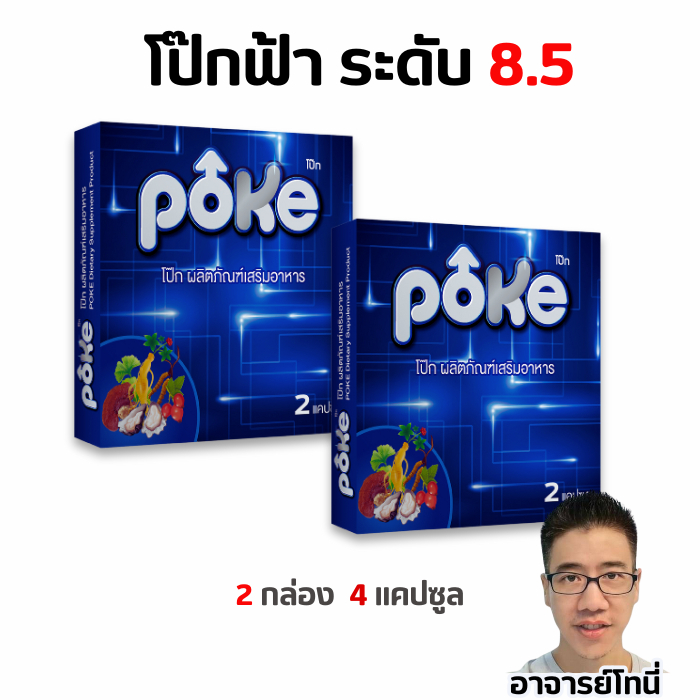 โป๊กฟ้า 2 กล่อง POKE อาหารเสริม 4 แคปซูล สีฟ้า 2 กล่อง