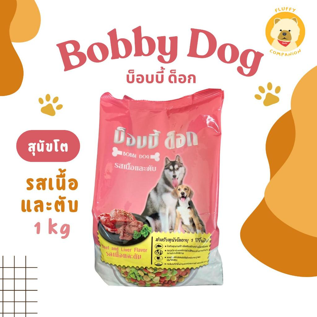 Bobbl dog อาหารสุนัข รสเนื้อและตับ 1KG ชนิดเม็ด 3 สี