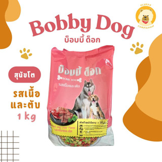 Bobbl dog อาหารสุนัข รสเนื้อและตับ 1KG ชนิดเม็ด 3 สี