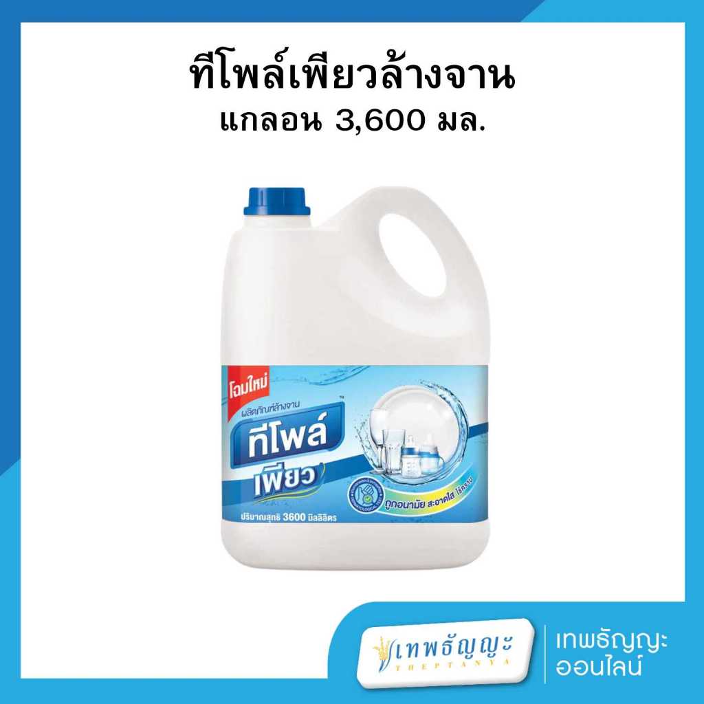 ทีโพล์ เพียว น้ำยาล้างจาน 3600 มล.
