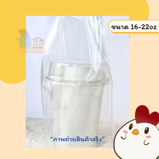 ถุงหูหิ้วใส่แก้วใบเดี่ยว หูหิ้วใส่แก้วแบบใส เหนียวนุ่ม ไม่ขาดง่าย ตราไก่โต้ง บรรจุ 50ใบ/แพ็ค