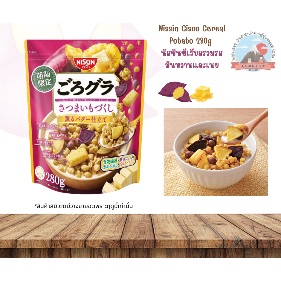 Nissin Cisco Cereal Potatoนิสชินซีเรียลรสมันหวานลิมิเตดมีธาตุเหล็ก*แคลเซี่ยม*และวิตามินถึง9ชนิด日清シスコゴログラさつまいもづくし280g