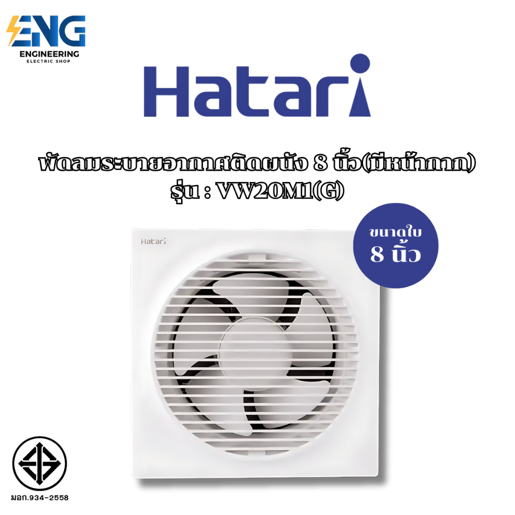 HATARI พัดลมระบายอากาศติดผนัง 8 นิ้ว(มีหน้ากาก) รุ่น VW20M1(G)
