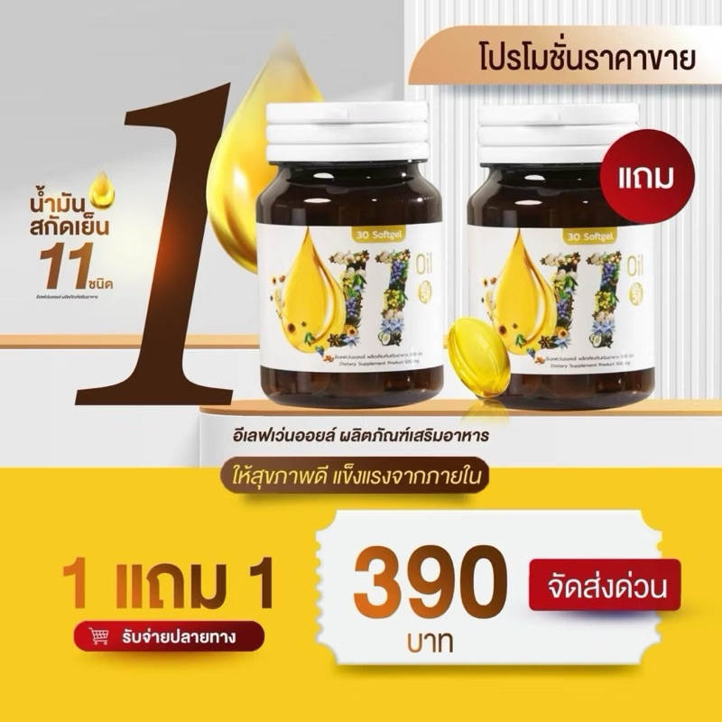 โปร 1 แถม 1 ส่งฟรี 11 ออยล์ 11 Oil eleven อีเลฟเว่น mix น้ำมันสกัดเย็น 11 ชนิด kidney ele 1ขวด30เม็ด