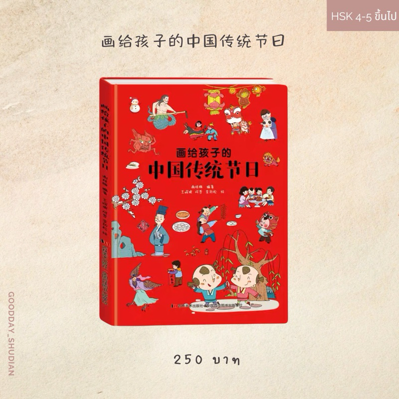 (พรีออเดอร์ 9-15 วัน) 画给孩子的中国传统节日 เทศกาลและความเชื่อจีน ฉบับอ่านง่าย ❤️🧧