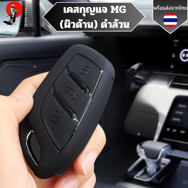 เคสกุญแจ MG MG4 ดำล้วน (ผิวด้าน) สำหรับ MG4 2023 Mg4 EV MG HS GT zev ZX MG6 MG5 พวงกุญแจรถยนต์กันรอย กันน้ำ วัสดุ TPU