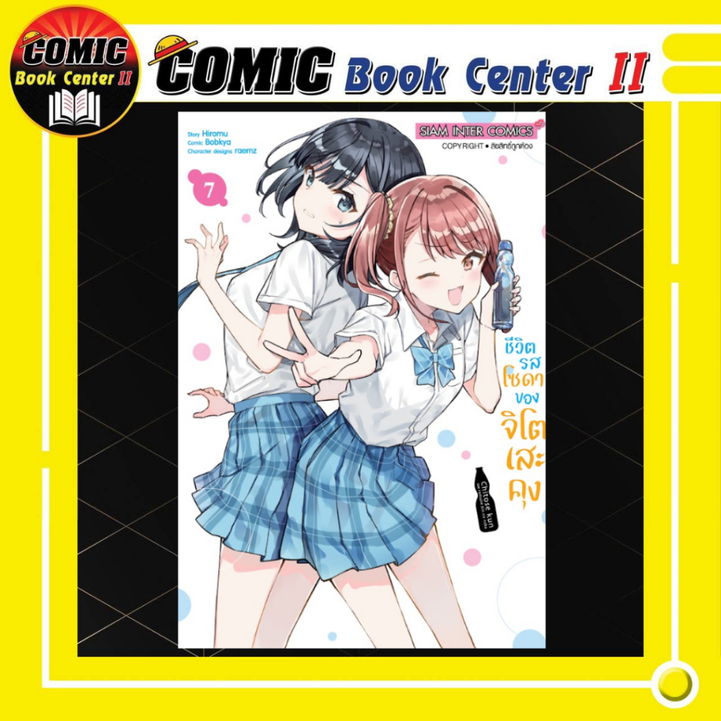 -SIC- ชีวิตรสโซดาของจิโตเสะคุง เล่ม 1-7