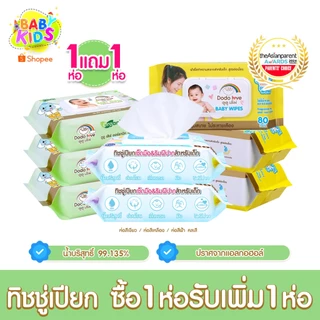 [1แถม1] Babykids  Baby Wipes ผ้าเช็ดทำความสะอาดสำหรับเด็ก ออร์แกนิค ห่อเล็ก ห่อใหญ่ ทิชชู่เปียก