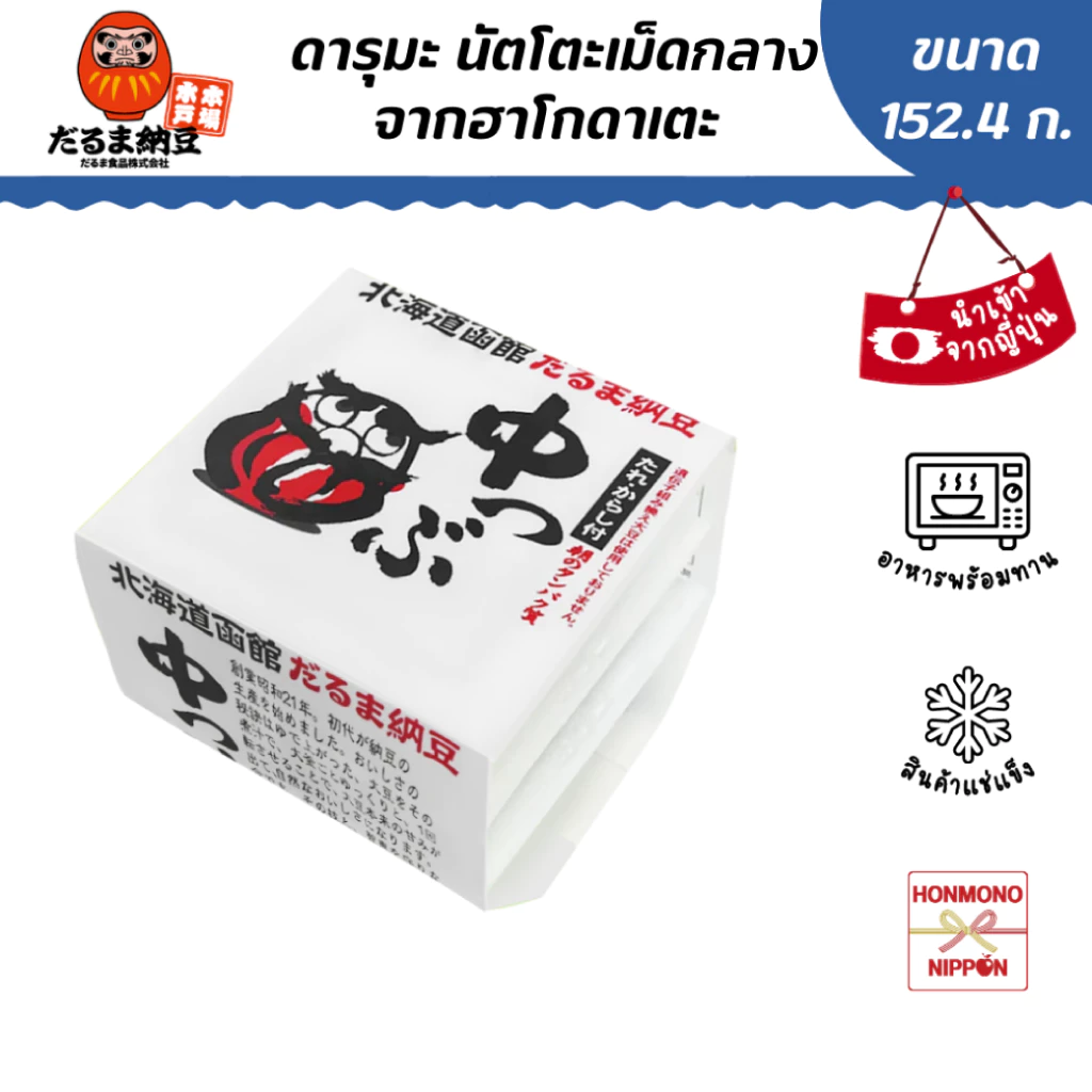 ดารุมะ นัตโตะเม็ดใหญ่จากฮาโกดาเตะ ขนาด 50.8 กรัม x 3 ชิ้น - Daruma Hakodate Chutsubu Natto