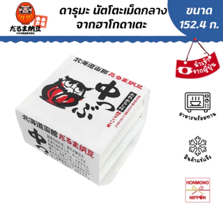 ดารุมะ นัตโตะเม็ดใหญ่จากฮาโกดาเตะ ขนาด 50.8 กรัม x 3 ชิ้น - Daruma Hakodate Chutsubu Natto