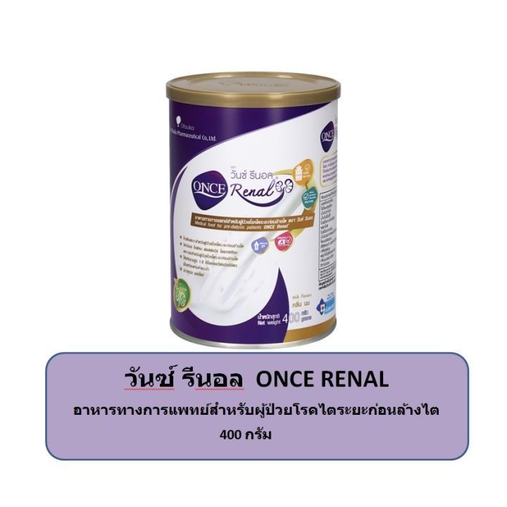 *ONCE Renal วันซ์ รีนอล 400g. อาหารทางการแพทย์สำหรับผู้ป่วยโรคไตระยะก่อนล้างไต