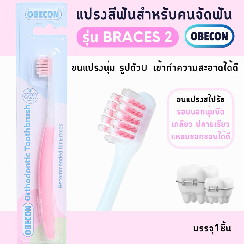OBECON แปรงสีฟัน สำหรับคนจัดฟัน สีชมพู 1 ด้าม รุ่นเบรสทู B2