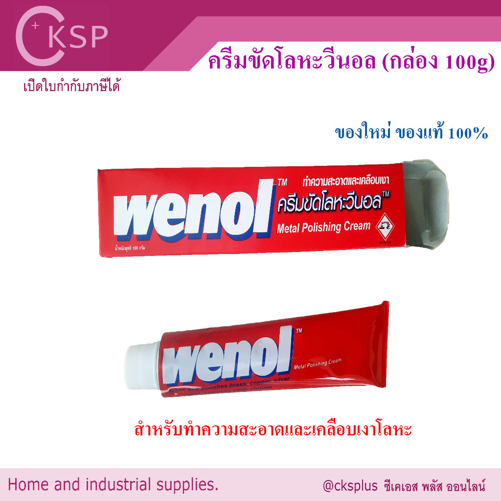 ครีมขัดเงา โลหะ วีนอล 100g (1 หลอด) ของแท้ 100%  Wenol Metal Polishing Cream