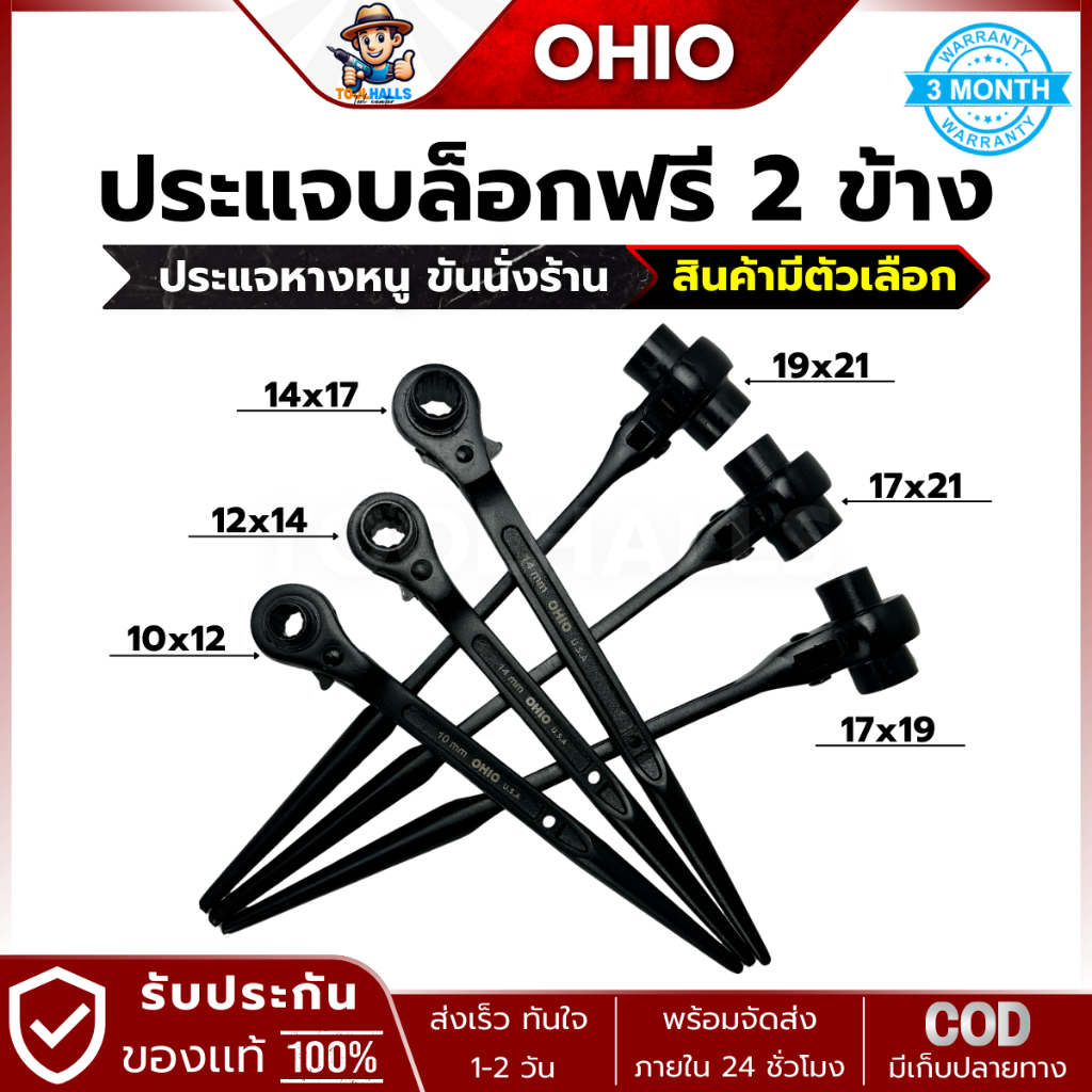 OHIO ประแจบล็อกฟรี 2 ข้าง ประแจหางหนู ขันนั่งร้าน ( สินค้ามีตัวเลือก )