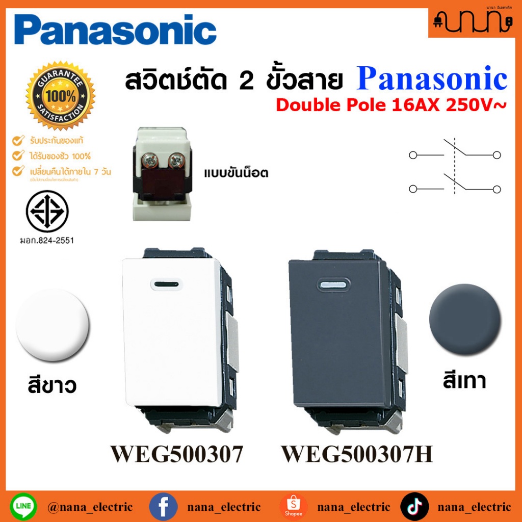 สวิตช์ตัด 2 ขั้วสาย Switch "D" ,double pole Panasonic ขนาดมาตรฐาน Full Color Wide Series WEG500307