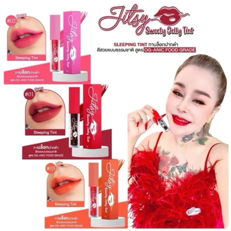 ลิปทิ้นแม่จิตรของแท้ สีสวย ติดทน กันน้ำ พร้อมส่ง