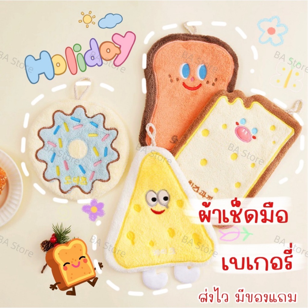 ส่งไว มีของแถม ผ้าเช็ดมือลายน่ารัก ผ้าเช็ดมือเบเกอรี่ ผ้าซับน้ำ ห้องน้ำ ห้องครัว