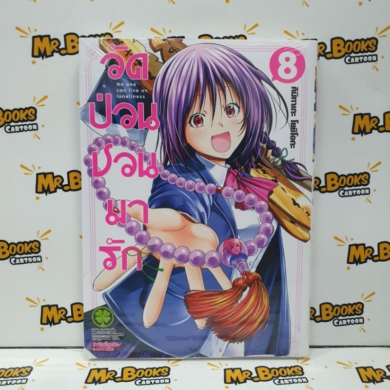วัดป่วนชวนมารัก เล่ม 1-8 (แยกเล่ม)
