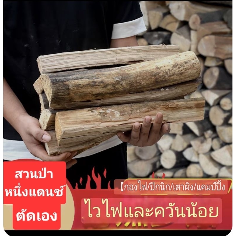 ไม้ฟืนแห้ง ตัดท่อน ผ่าซีก 1 กิโลกรัม35บ.แห้งสนิท พร้อมก่อไฟ จากสวนเราเอง