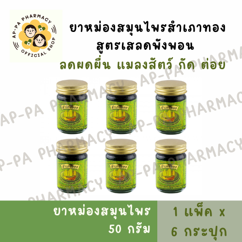 ยาหม่องสำเภาทอง สูตรเสลดพังพอน(สีเขียว) ขนาด 50 กรัม [แพ็ค6]
