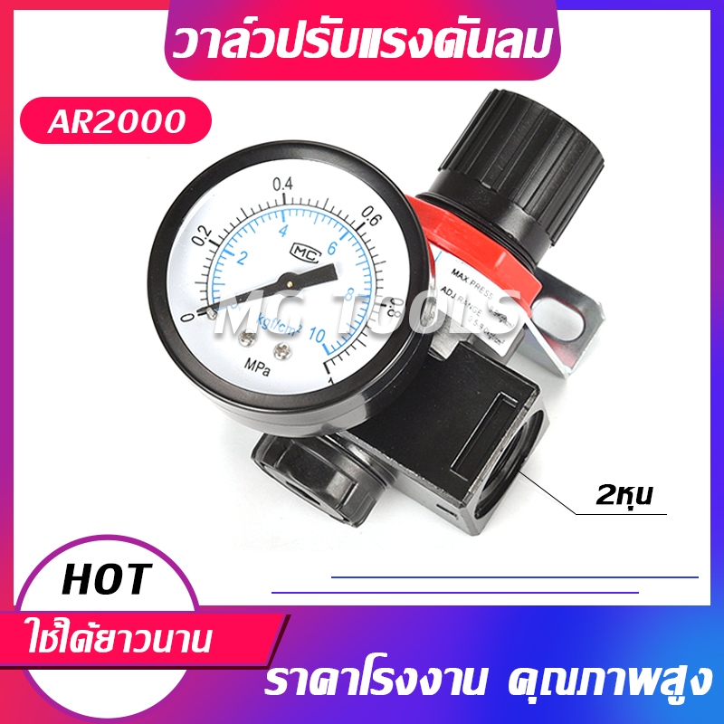 AR2000 วาล์วปรับแรงดันลม วาล์วเกจปรับแรงดันลม 2หุน(1/4นิ้ว) ตัวปรับแรงดันลม
