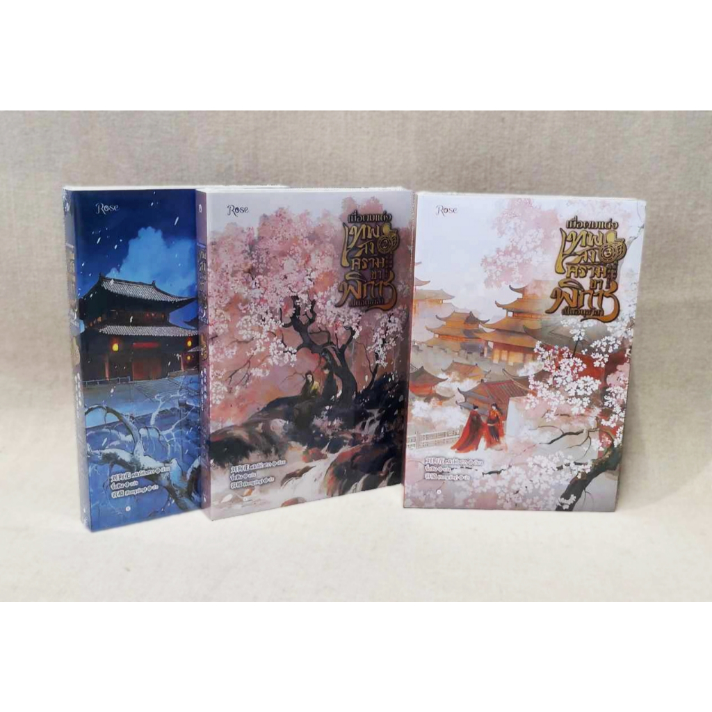 [มือ1 พิมพ์1] เมื่อผมแต่งเทพสงครามขาพิการเป็นอนุชายา เล่ม1-2-3