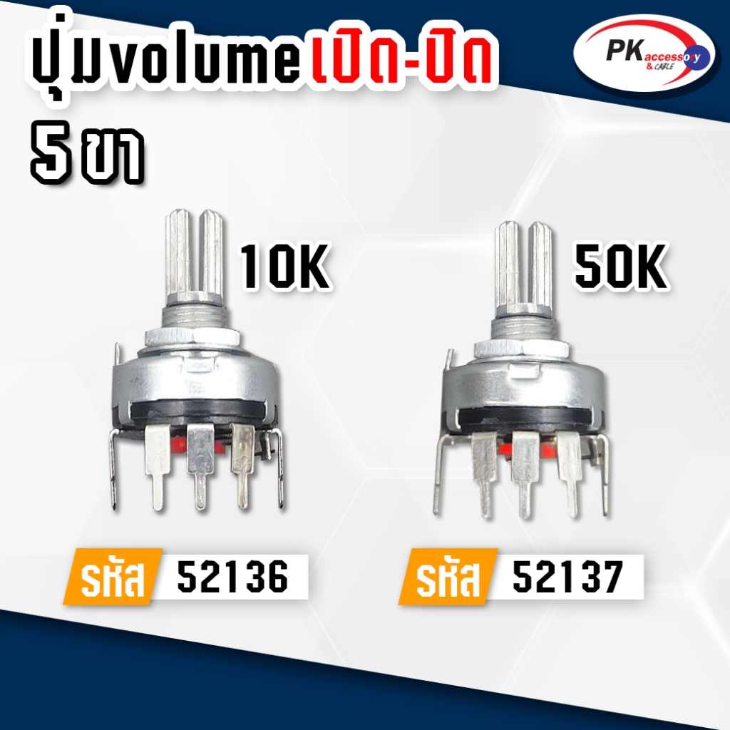 โวลุ่ม 10K และ 50K แบบมีระบบเปิด/ปิด ราคาต่อชิ้น