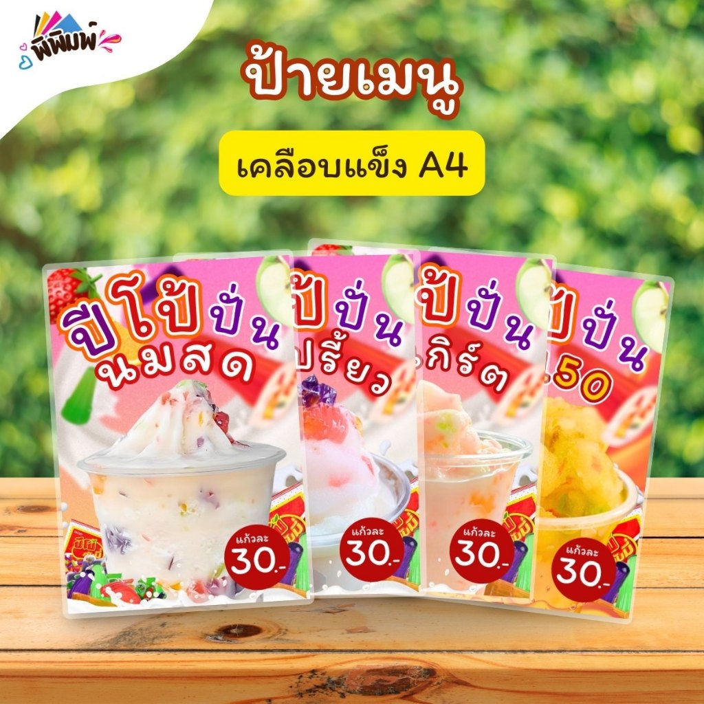 ป้ายเมนู น้ำปีโป้ปั่น_V01 (แก้ว) A3 A4 เคลือบแข็ง (A044)