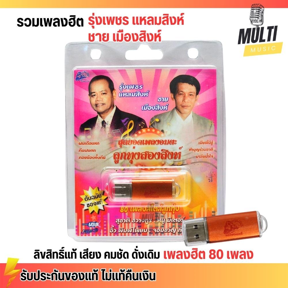 USB MP3 : สุดยอดเพลงอมตะ รุ่งเพชร แหลมสิงห์ + ชาย เมืองสิงห์ 80 เพลง ลิขสิทธิแท้ เสียงคมชัด ฟังเพลิน 5 ชม. MP4