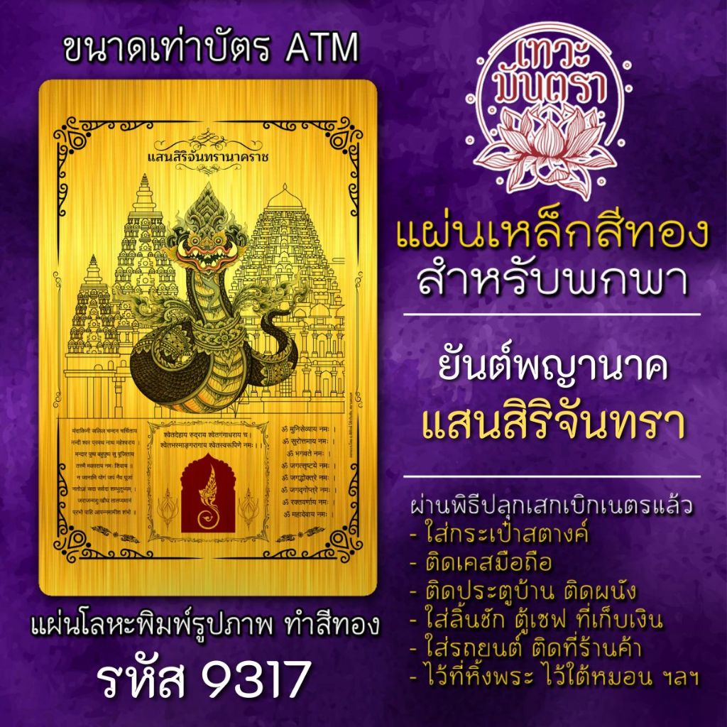 แผ่นทองพญานาค องค์พญานาค ยันต์พญาแสนสิริจันทรา องค์ดำแสนสิริจันทรรา รหัส 9317 ผ่านพิธีปลุกเสกแล้ว